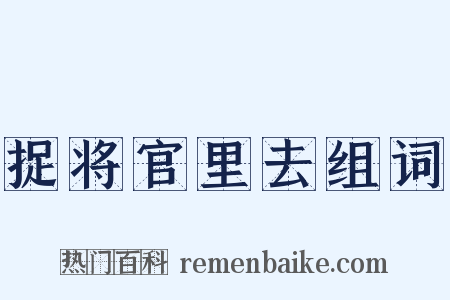 捉将官里去组词是什么意思的图片